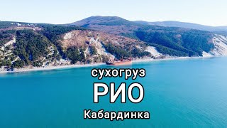 РИО - жив, или Корабль которого скоро не будет. Море без фильтра.  Вид с дрона 2к.