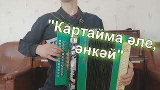 Татарская песня о маме - "Картайма эле, энкэй". Сыграл гармони.