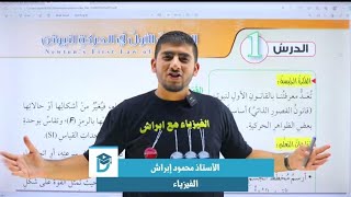 الفيزياء الصف العاشر || القانون الأول لنيوتن في الحركة الجزء الأول || جيل 2008 || أ.محمود ابراش