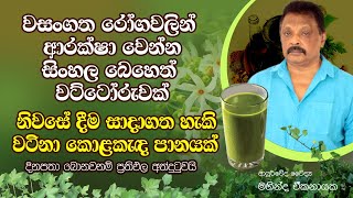 වසංගතයෙන් බේරෙන්න ගෙදරදීම හදාගන්න පුළුවන් ආයුර්වේද පානය | සැකයක් ආවොත් මේ පානය හදලා බොන්න hela rahas