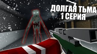 ДОЛГАЯ ТЬМА - Minecraft Сериал - 1 Серия | Нечисть