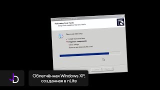 Облегчённая Windows XP, созданная в nLite