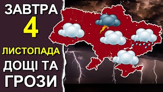 ПОГОДА НА ЗАВТРА: 4 НОЯБРЯ 2023 | Точная погода на день в Украине