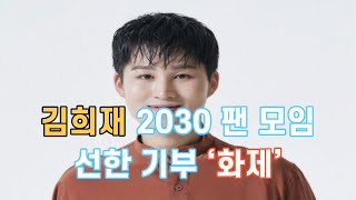 미스터트롯 김희재 2030 팬 모임 선한 기부 ‘화제’  - 179회