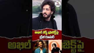 Akhil Akkineni Upcoming Movie Update | Akhil Akkineni Latest News #shortsfeed #ytshorts #shorts