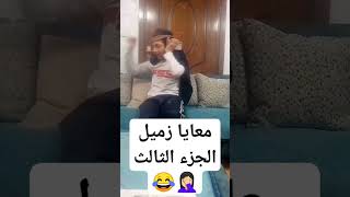 #معايا_زميل الجزء الثالث 😂🤦🏻‍♀️