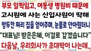 (반전신청사연)부모일찍 잃고 여동생 병원비때문에 고시원에 사는 신입사원이 딱해 방두칸짜리 집을 얻어줬더니 "대표님 받은은예 갚겠습니다" 그 직원이[신청사연][사이다썰][사연라디오]