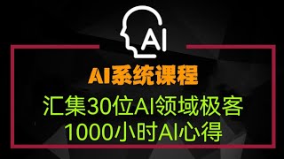 👏汇集30位AI领域极客1000小时Al心得🤖AI系统课程(ChatGPT智能写作 ，ChatGPT营销与策划，AI图像与视频，AI职场提效）