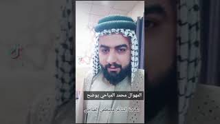 عاجل تنويه جدااا مهم من المهوال الكبير محمد المياحي