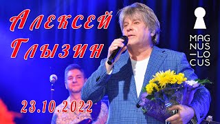 Алексей Глызин. Концерт в клубе "Magnus Locus"( Москва), 23.10.2022