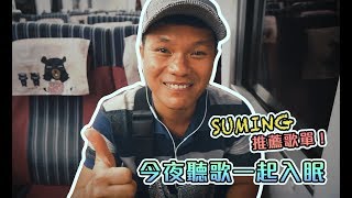 Suming 舒米恩【枕邊時光】 第二章 - 靈感 ｜ 緣音源起