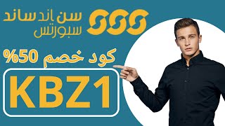 كود خصم الشمس والرمال2024✨| طريقة استخدام كوبون سن اند ساند سبورتس(KBZ1)✨