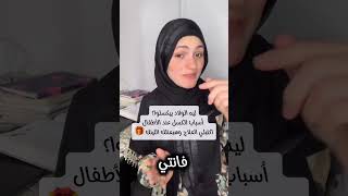 يا ترى إيه اللي بيخلي ولادنا يكسلوا؟ 🤔 في الفيديو ده، هنتكلم عن أسباب الكسل| #تربية