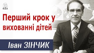 Перший крок у вихованні дітей - Іван Зінчик │Християнські проповіді