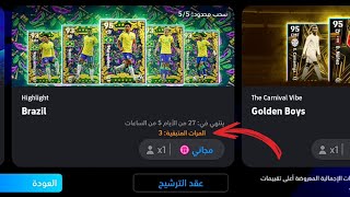 طريقة الحصول على 3 فتحات بكج منتخب البرازيل مجانا بدل واحدة 🔥 eFootball 2024 Mobile / Pes 24 Mobile