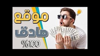 الربح من الانترنت - موقع لربح ما يزيد عن 10 دولار في اليوم بسهولة اذا تم استغلاله جيدا