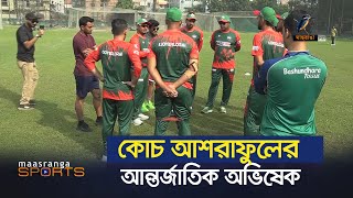 কোচ আশরাফুলের আন্তর্জাতিক অভিষেক | Mohammad Ashraful | Maasranga Sports