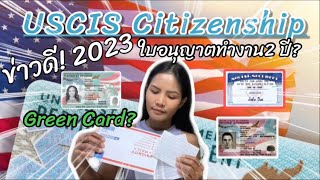 ข่าวดีจากUSCIS Citizenship #workpermitใบอนุญาตทำงานได้แบบ2ปี#K1ยื่นขอSSNนานแค่ไหน #ได้Green Card?