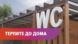 Работают ли общественные туалеты в парках и скверах Оренбурга?