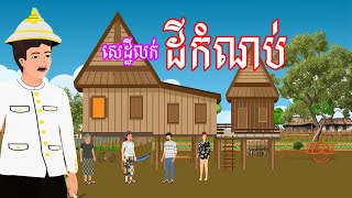 រឿង សេដ្ឋីលក់ដីកំណប់ - រឿងខ្មែរ​ Khmer Cartoon Movie