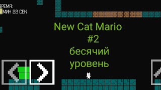 Японский Сантехник (Cat Mario) #2 Трудности только начинаются