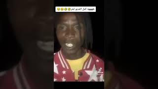 احم احم المجنه محنه يا جماعه