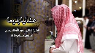 سورة الحاقة كاملة عشائية مرئية خاشعة للشيخ عبدالله الموسى | عشاء 11-10-1445 هـ