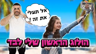 הולוג הראשון שלי לבד ! צילמתי את כל החופשה שלנו