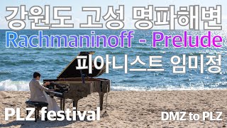 Rachmaninoff Prelude Op. 3 No. 2 라흐마니노프 전주곡, 피아니스트 임미정