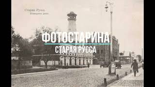 Старая Русса на старых фотографиях.