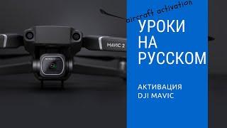 Как активировать квадрокоптер DJI Mavic Pro, Mavic Air, Spark