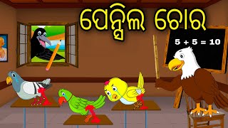 Pencil Chora | Odia Cartoon |Odia Bird Stories| Odia Chadhei Gapa| Odia Moral Story | Odia Gapa