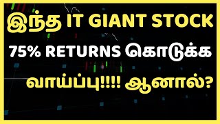 இந்த IT GIANT STOCK 75% RETURNS கொடுக்க வாய்ப்பு!!!! ஆனால்?