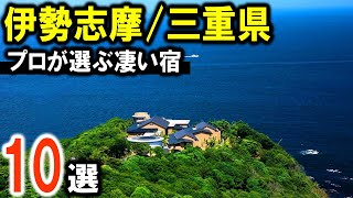 【伊勢志摩/三重県】旅行や観光におすすめ温泉旅館＆リゾートホテル10選！カップル～ファミリー向け迄！サミットが開かれたあのホテルも！