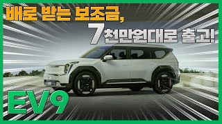 기아 EV9, 아직도 제값 주고 사세요? 지금도 아직 안 늦었다! 중복 할인 프로모션으로 즉시 출고 받자!