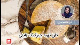 طرز تهیه چیزکیک ژاپنی