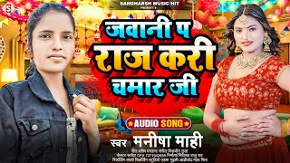 #manisha_mahi | जवानी प राज करी चमार जी | Jawani Pa Raj Kari Chamar Ji | #chamar_song 2024