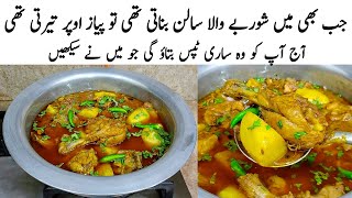 Chicken Aloo Recipe | How to make Perfect Chicken Aloo | چکن کا طریقہ | Chicken ka Salan