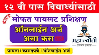 महाज्योती मोफत पायलट प्रशिक्षण | Mahajyoti Obc Scheme Yojana 2022 | MAHAJYOTI sc, st, obc, vjnt, sbc