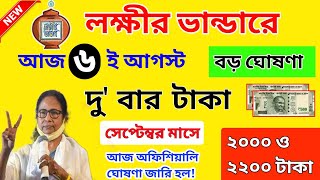 lokkhi bhandar september payment date। লক্ষীর ভান্ডারে সেপ্টেম্বর মাসে দু'বার টাকা। ২০০০ ও ২২০০ টাকা