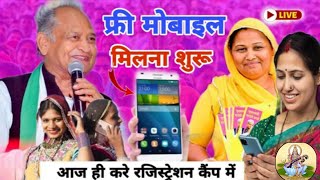 फ्री मोबाइल इंतजार खत्म free mobile rajasthan government कब मिलेगा। free smartphon फ्री मोबाइल