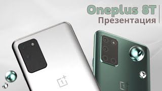 Презентация смартфона Oneplus 8T и 8T Pro - снова лучший  смартфон?