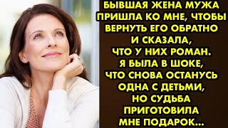 Бывшая жена мужа пришла ко мне, чтобы вернуть его обратно и сказала, что у них роман. Я была в шоке