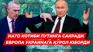 НАТО БОШ КОТИБИ ПУТИНГА САКРАДИ ЕВРОПА РОССИЯГА КАРШИ ЯНА ИШ КИЛДИ