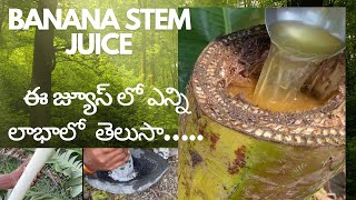 #bananastem juice #bananastem #chummakka #అరటి కాండం  జ్యుస్‌.