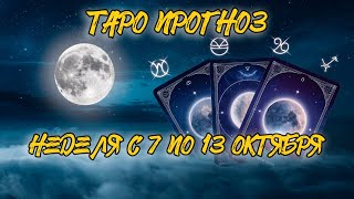 Прогноз на неделю с 7 по 13 октября