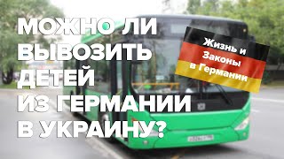 Можно ли вывозить детей из Германии в Украину?