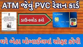 ATM જેવું રેશન કાર્ડ ડાઉનલોડ કરો ઘરે બેઠા મોબાઈલમાં | How to download Ration card on mobile