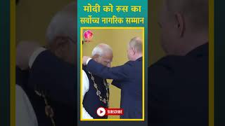 #shorts PM Modi receives the highest civilian award of Russia from Putin #trending #modiinrussia