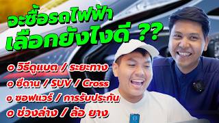 วิธีเลือกซื้อรถ EV ในปี 2024 แบบครบทุกขั้นตอน ft. นาย @TechHangoutAUTO